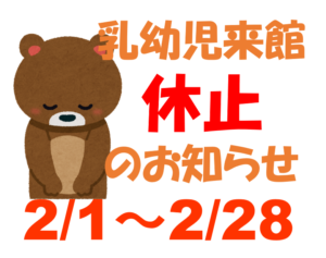 【2/1～2/28】乳幼児自由来館休止のお知らせ