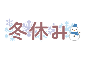 冬休みの連絡