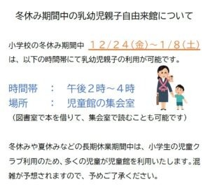 冬休み期間中の乳幼児親子自由来館について