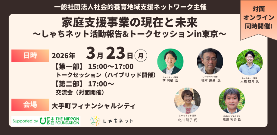 家庭支援事業の現在と未来～しゃちネット活動報告&トークセッションin東京〜