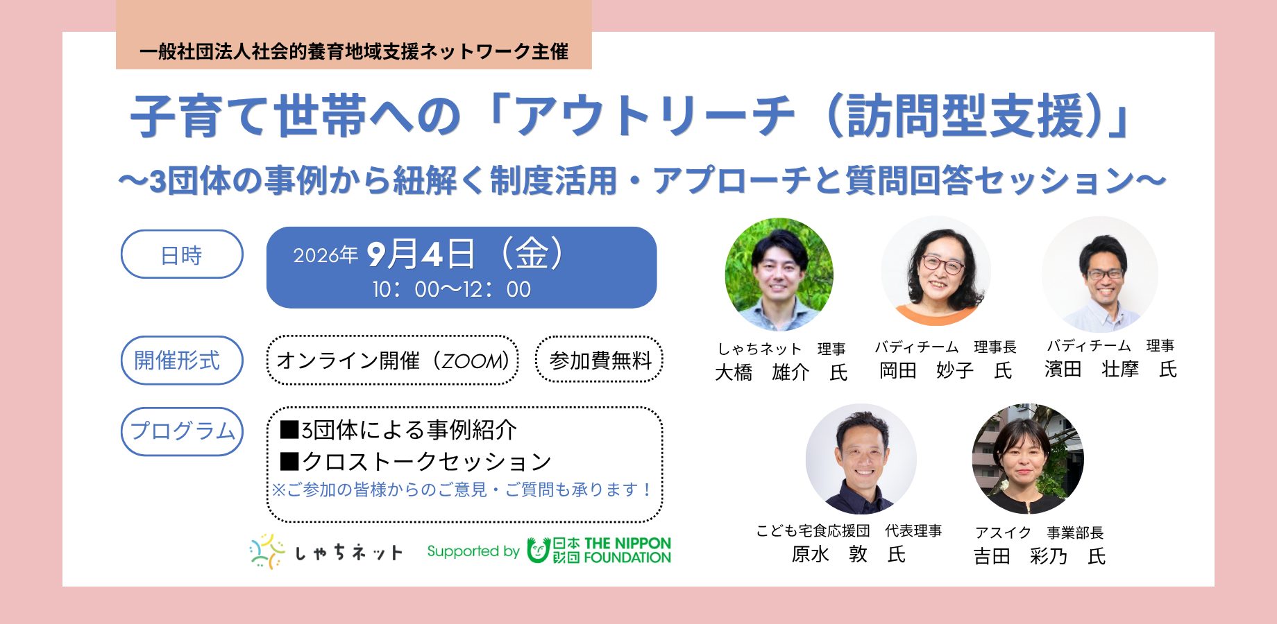 【申込受付中】子育て世帯へのアウトリーチ（訪問型支援）オンラインイベントのご案内