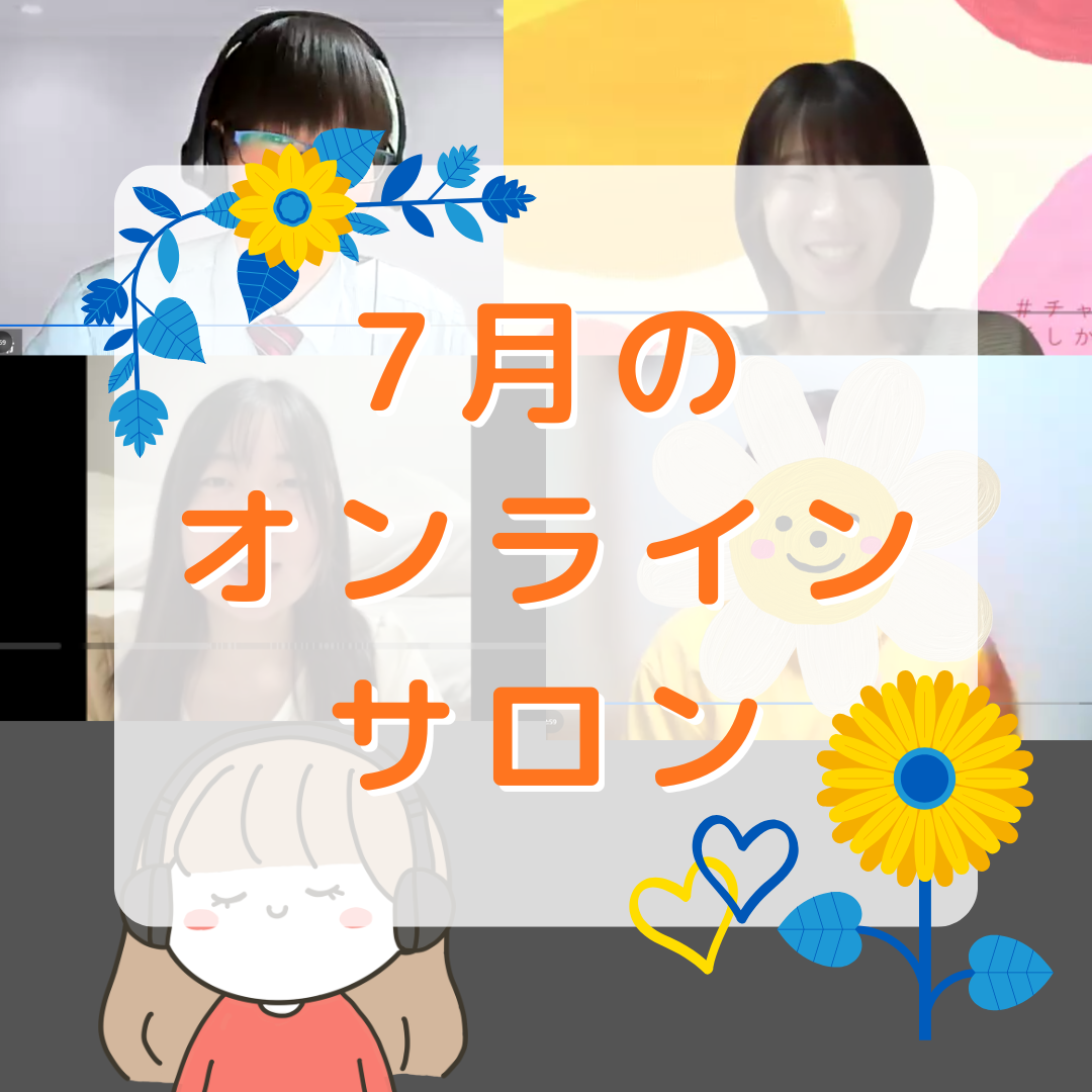 【活動報告】7月オンラインイベント開催🌻
