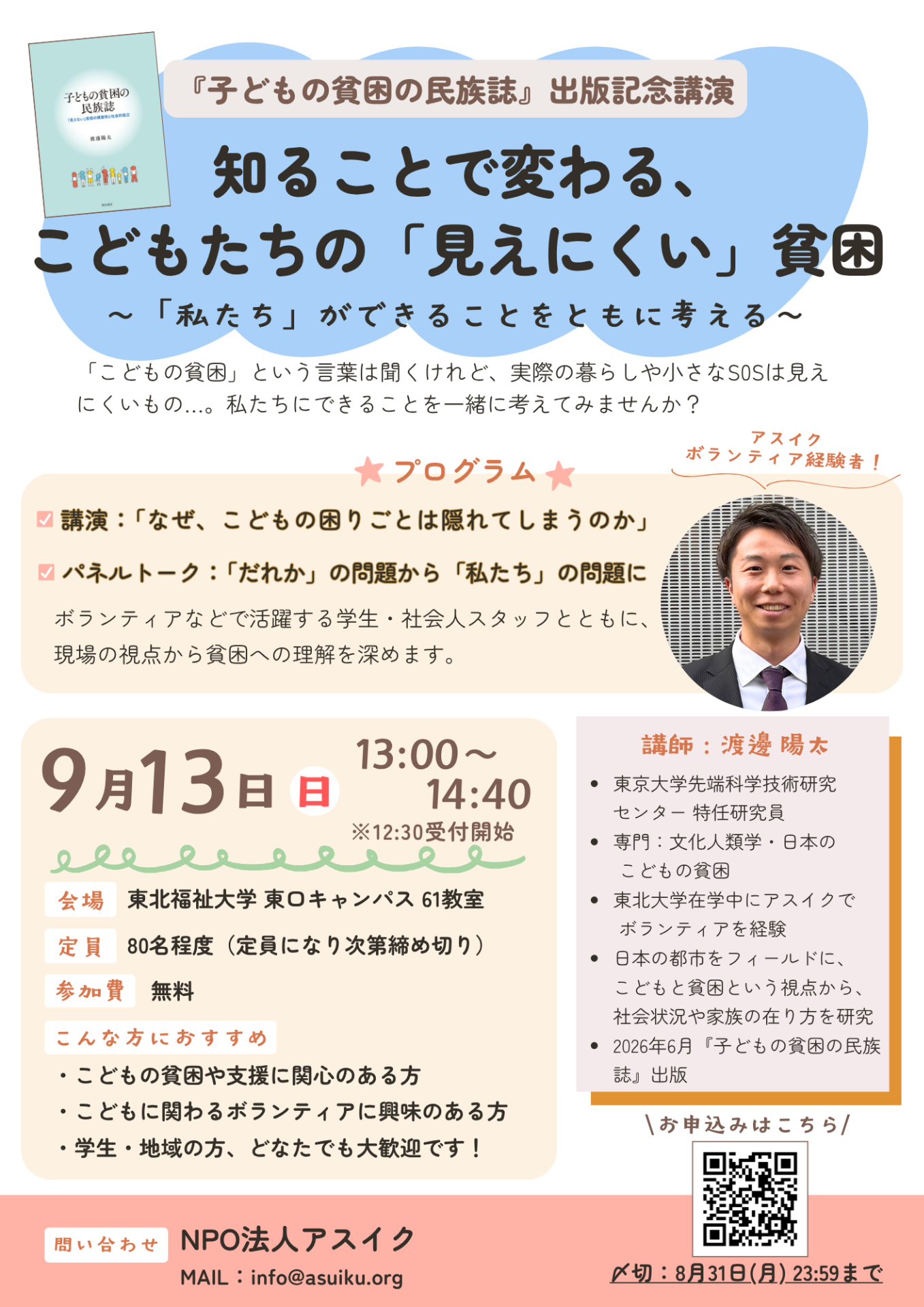 【申込受付中：9/13(日)開催】『子どもの貧困の民族誌』出版記念講演会