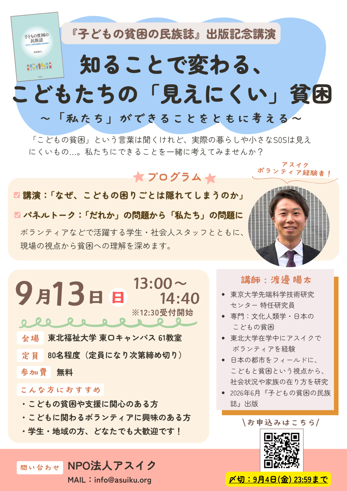 【申込受付中：9/13(日)開催】『子どもの貧困の民族誌』出版記念講演会