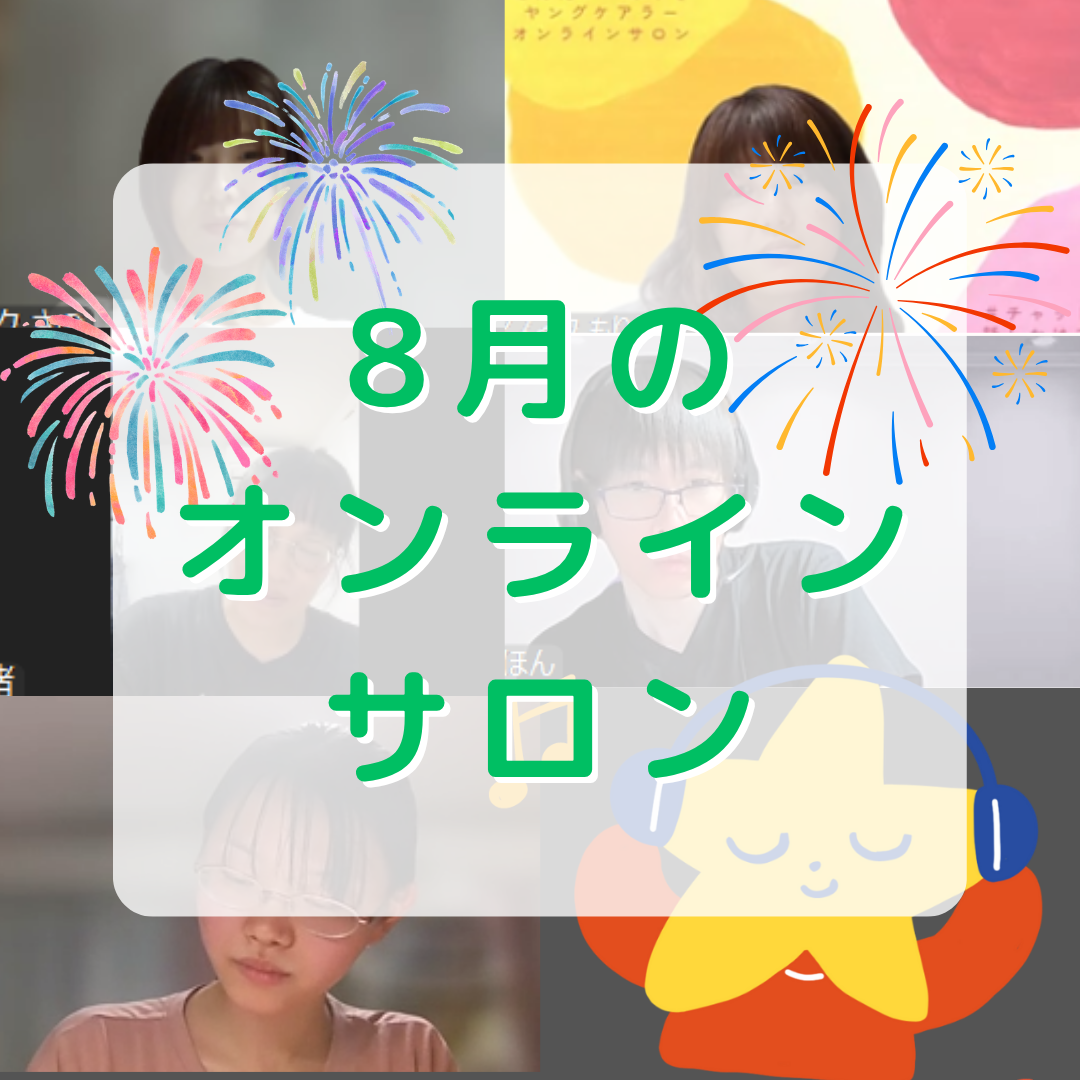 【活動報告】8月オンラインイベント開催🍉