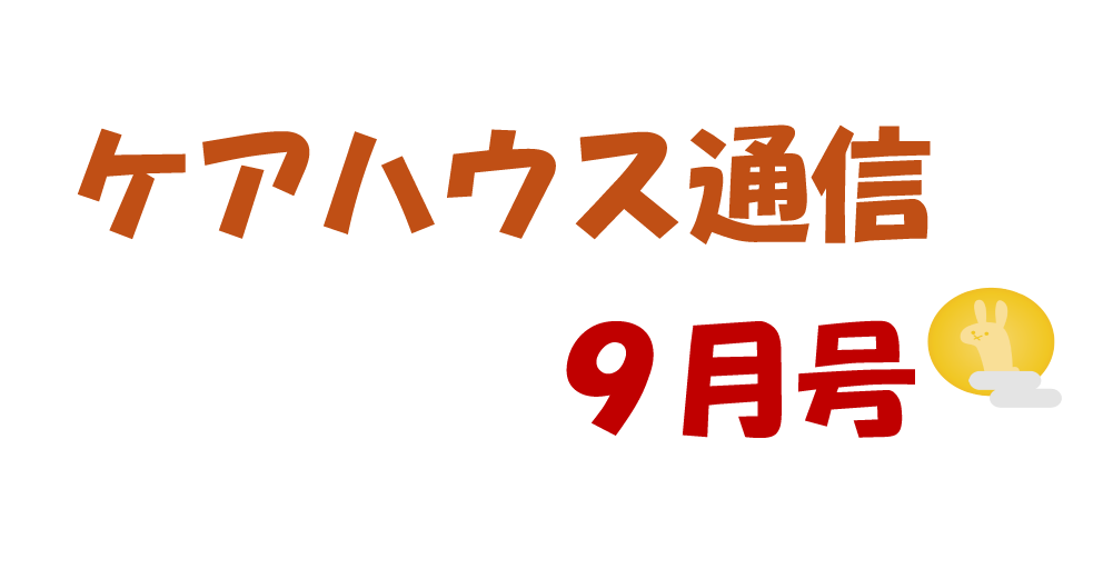 ケアハウス通信9月号　発行！！