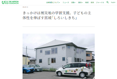 日本財団HPの寄付活用レポートにしろいしきちの取り組みが掲載されました。