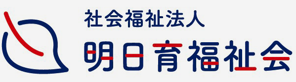 社会福祉法人 明日育福祉会