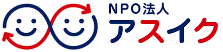 NPO法人 アスイク